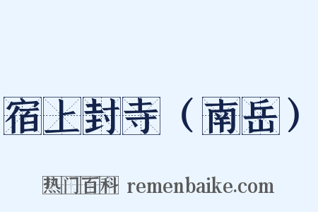 宿上封寺（南岳）是什么意思的图片